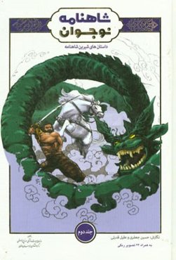 داستانهای شیرین شاهنامه برای نوجوانان