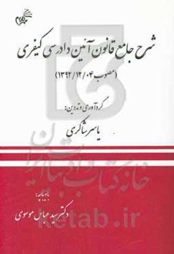 شرح جامع قانون آئین دادرسی کیفری (مصوب 1392/12/04)