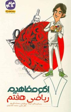 اکو مفاهیم ریاضی هفتم