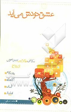 عشق خودش می‌آید