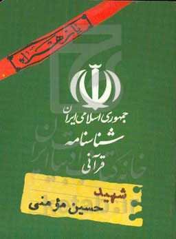 شهید حسین مومنی