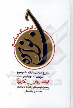 فرهنگ جامع خانواده: بیان و بررسی بیش از 500 موضوع در قالب 5000 نکته کوتاه، روان، کاربردی به همراه توصیه‌های رهبری به خانواده‌ها