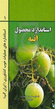 عملیات خوب کشاورزی ایران (ایران گپ) - انبه