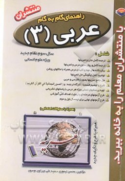 راهنمای گام به گام عربی (3) نظام جدید: رشته انسانی1380 - 81