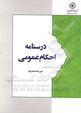 درسنامه احکام عمومی