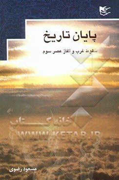 پایان تاریخ: سقوط غرب و آغاز عصر سوم
