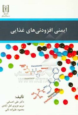 ایمنی افزودنی‌های غذایی