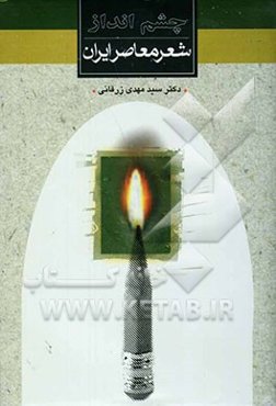 چشم‌انداز شعر معاصر ایران