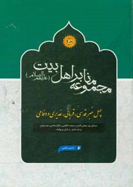 چهل منبر قدسی، قربانی، غدیری و دفاعی