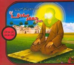 امام جعفر صادق (ع)