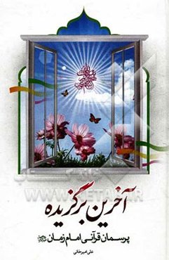 آخرین برگزیده پرسمان قرآنی امام زمان (ع)