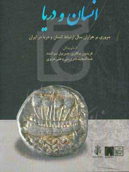 انسان و دریا: مروری بر هزاران سال رابطه انسان و دریا در ایران