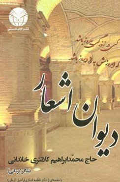 دیوان اشعار حاج‌محمد کلانتری‌خاندانی متخلص به شاکر کرمان