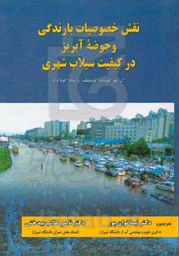 نقش خصوصیات بارندگی و حوضه آبریز در کیفیت سیلاب شهری