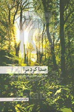 صدا کرد مرا: تجربه‌ای بر عادات و رفتارهای درست زندگی