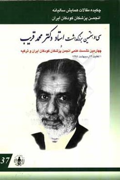 چکیده مقالات همایش سالیانه انجمن پزشکان کودکان ایران و سی و هفتمین بزرگداشت استاد دکتر محمد قریب: چهارمین نشست علمی انجمن پزشکان کودکان ایران و ترکیه