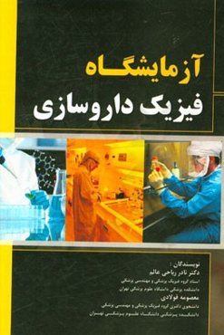 آزمایشگاه فیزیک داروسازی