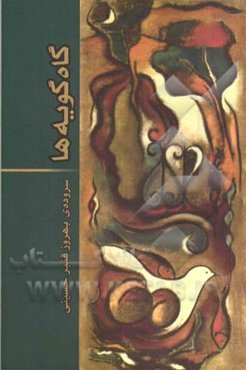 گاه گویه‌ها: مجموعه شعر