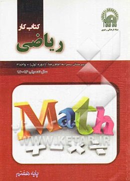 کتاب‌ کار ریاضی هفتم: گروه ریاضی دبیرستان امام رضا (ع) (دوره اول) واحد 3