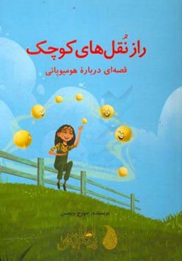 راز نقل‌های کوچک: قصه‌ای درباره هومیوپاتی