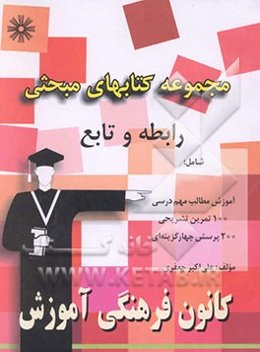 مجموعه کتابهای مبحثی رابطه و تابع شامل: آموزش مطالب مهم درسی همراه با مثال‌های متعدد ...