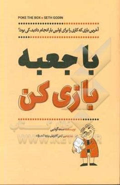 با جعبه بازی کن