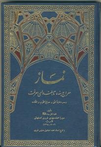 نماز معراج بنده تا بلندای معرفت: ترجمه‌ی "غایه المنی و معراج القرب و اللقاء"