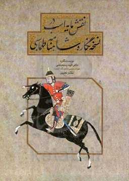 نقش‌مایه اسب در نسخه‌نگاره شاهنامه طهماسبی