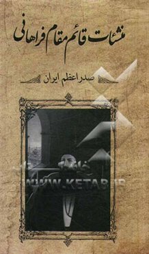 منشآت قائم مقام فراهانی