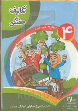 پیک هفتگی پایه چهارم ابتدایی