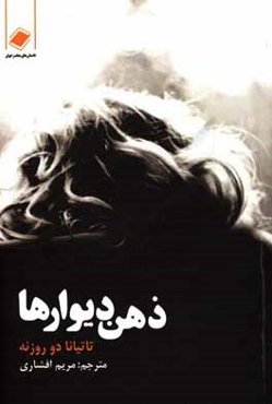 ذهن دیوارها