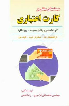 سیستمهای مبتنی بر کارت اعتباری