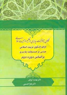 نگاهي به مسئوليت‌پذيري در تعليم و تربيت اسلامي (ارائه الگوي تربيت اسلامي مبتني بر مسئوليت‌پذيري براساس دوره دوم تربيت)