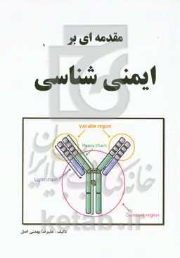 مقدمه‌ای بر ایمنی‌شناسی: قابل استفاده برای دانش‌پژوهان رشته‌های علوم پایه
