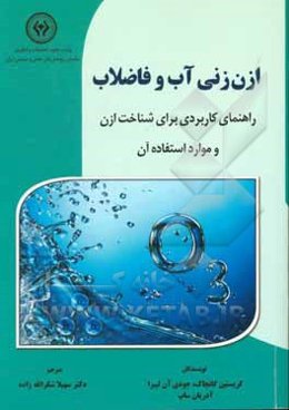 ازن‌زنی آب و فاضلاب: راهنمای کاربردی برای شناخت ازن و موارد استفاده آن