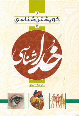 از خویشتن‌شناسی تا خداشناسی