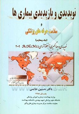 نوپدیدی و بازپدیدی بیماری‌ها و سلامت حرفه‌های پزشکی