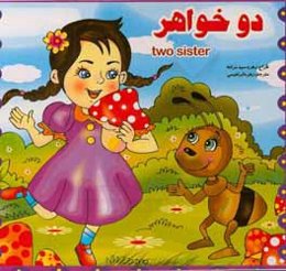 دو خواهر