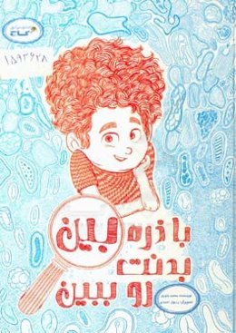 با ذره‌بین بدنت رو ببین