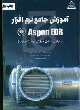 آموزش جامع نرم‌افزار Aspen EDR