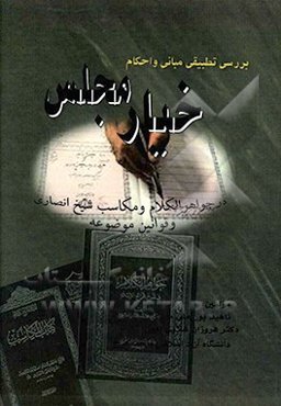 بررسی تطبیقی مبانی و احکام خیار مجلس در جواهرالکلام و مکاسب شیخ انصاری و قوانین موضوعه