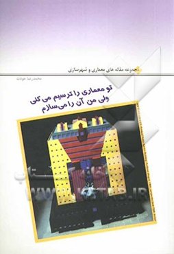 تو معماری را ترسیم می‌کنی ولی من آن را می‌سازم: مجموعه مقاله‌های معماری و شهرسازی