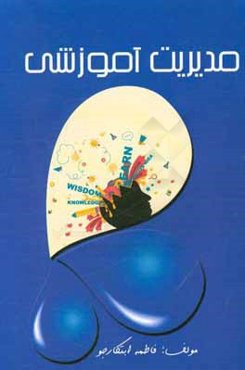 مدیریت آموزشی