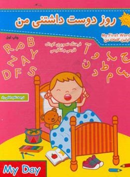 روز دوست‌داشتنی من