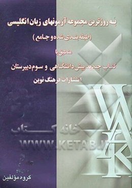 به روزترین مجموعه آزمونهای طبقه‌بندی شده و جامع زبان انگلیسی منطبق با کتاب جدید پیش‌دانشگاهی و کتاب سوم دبیرستان