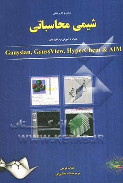مبانی و کاربردهای شیمی محاسباتی همراه با آموزش نرم‌افزارهای: Gaussian, gauss view, hyperChem & AIM