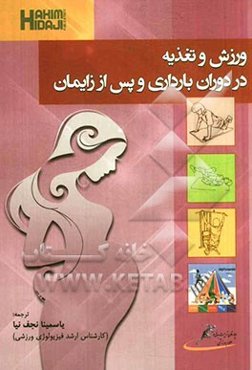 ورزش و تغذیه در دوران بارداری و پس از زایمان