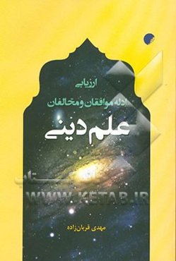 ارزیابی ادله موافقان و مخالفان علم دینی