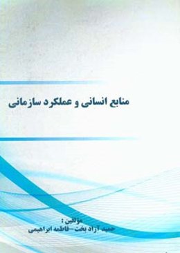 منابع انسانی و عملکرد سازمانی