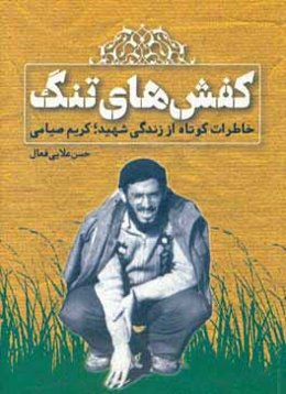 کفش‌های تنگ: خاطرت کوتاه از زندگی شهید؛ کریم صیامی
